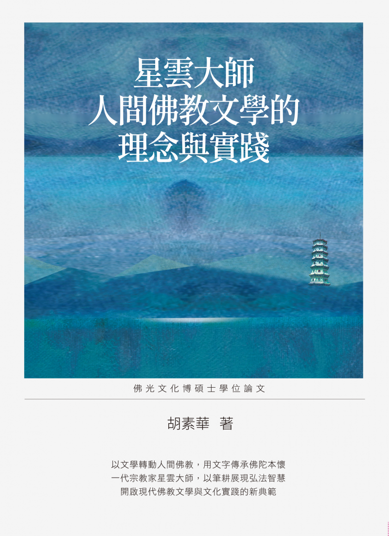 星雲大師人間佛教文學的理念與實踐