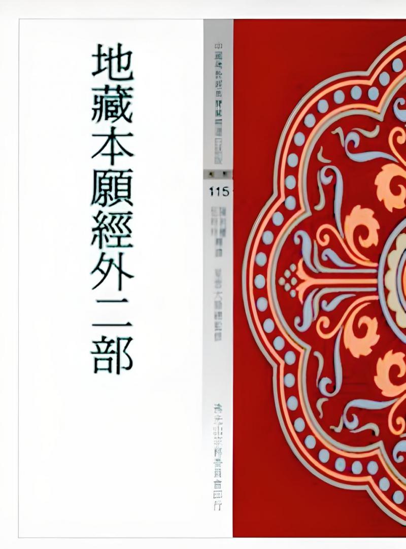 地藏本願經外二部(中國佛教經典寶藏115)