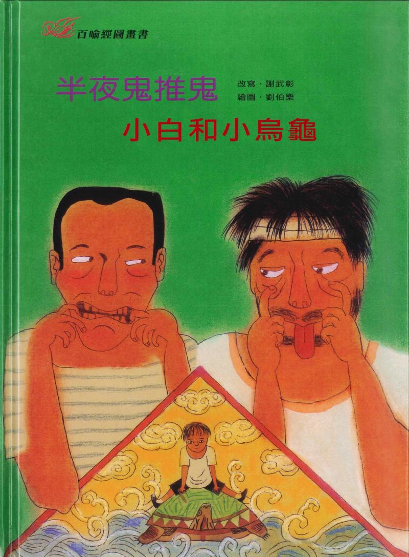 百喻經圖畫書-半夜鬼推鬼．小白和小烏龜