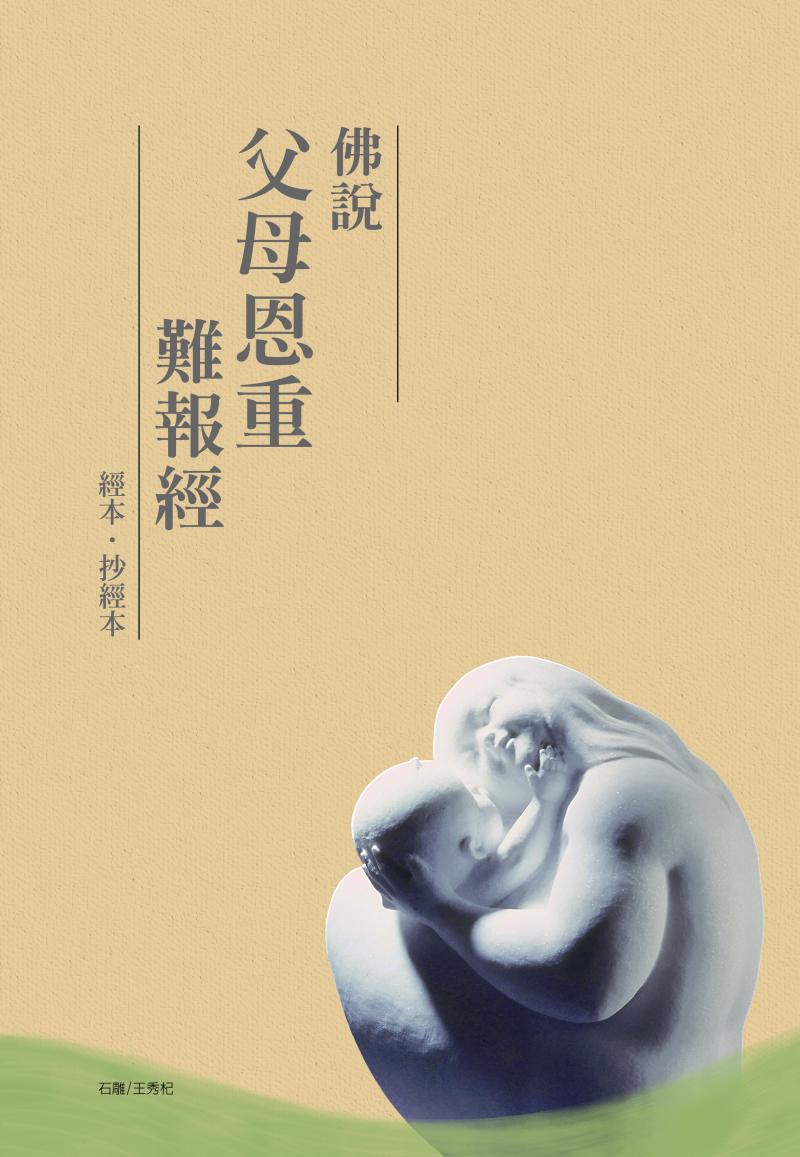 佛說父母恩重難報經-平裝抄經本