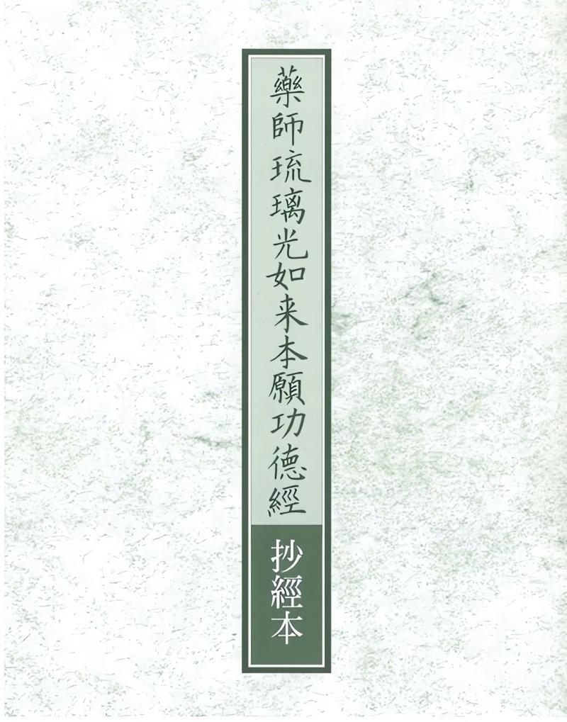 藥師琉璃光如來本願功德經抄經本