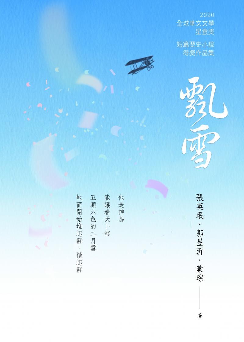 飄雪─2020年第十屆全球華文文學星雲獎