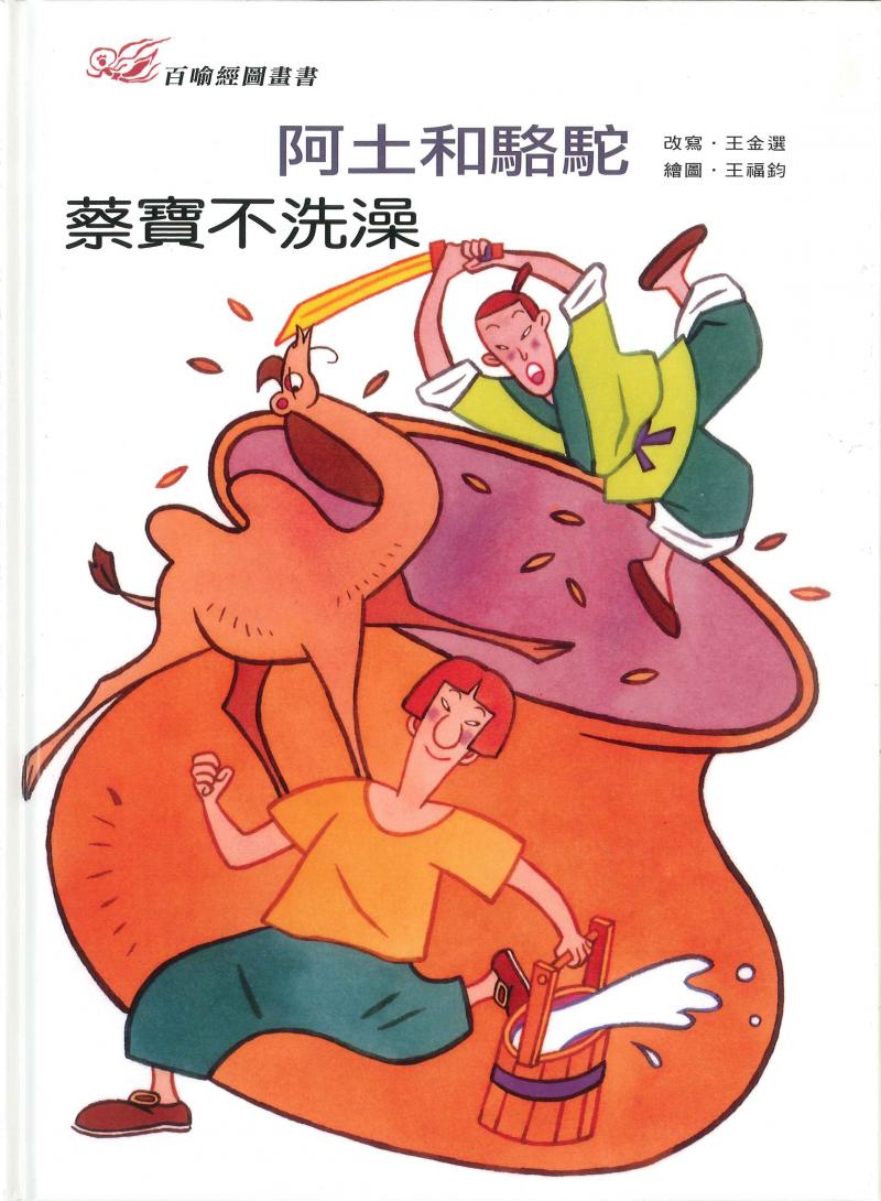 百喻經圖畫書-阿土和駱駝．蔡寶不洗澡