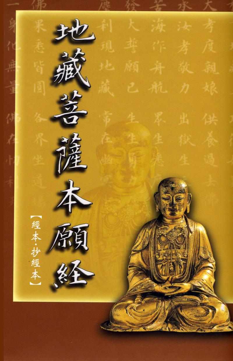 地藏菩薩本願經抄經本