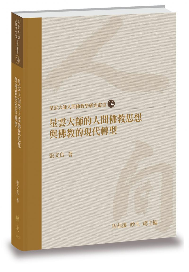 星雲大師人間佛教學研究叢書14 星雲大師的人間佛教思想與佛教的現代轉型