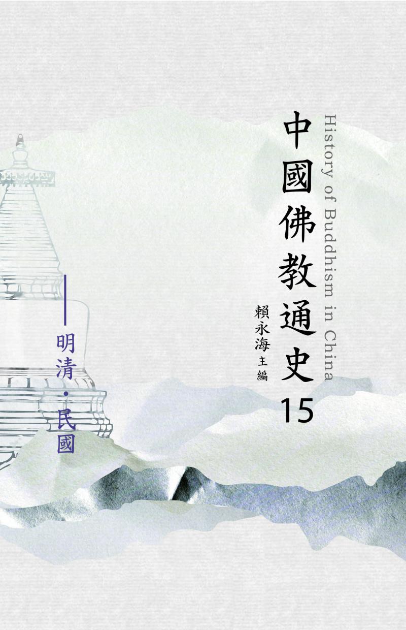 中國佛教通史(十五)明清民國