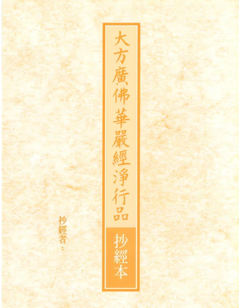 大方廣佛華嚴經淨行品抄經本