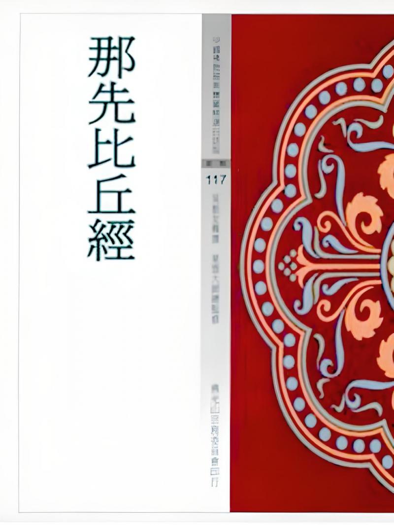 那先比丘經(中國佛教經典寶藏117)