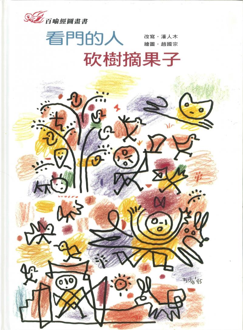 百喻經圖畫書-看門的人．砍樹摘果子