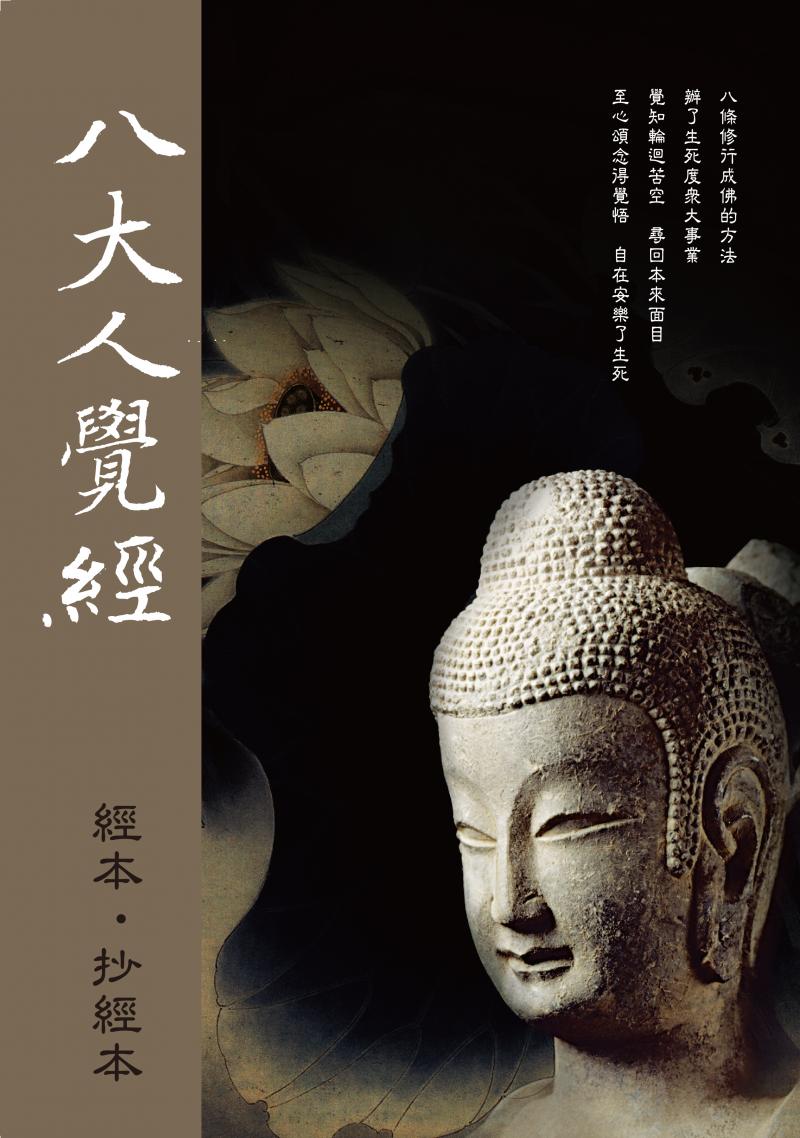 八大人覺經抄經本