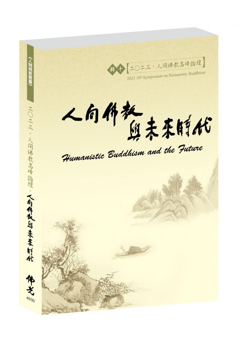2023人間佛教高峰論壇：人間佛教與未來時代