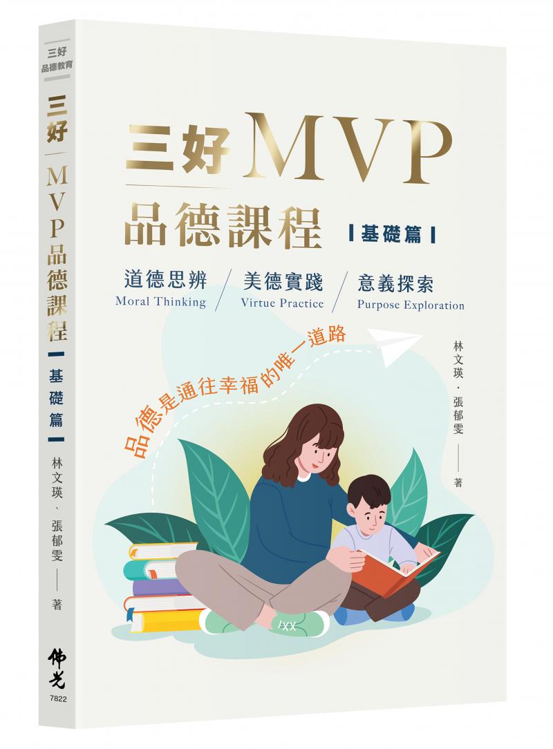三好MVP品德課程 【基礎篇】 道德思辯 / 美德實踐 / 意義探索