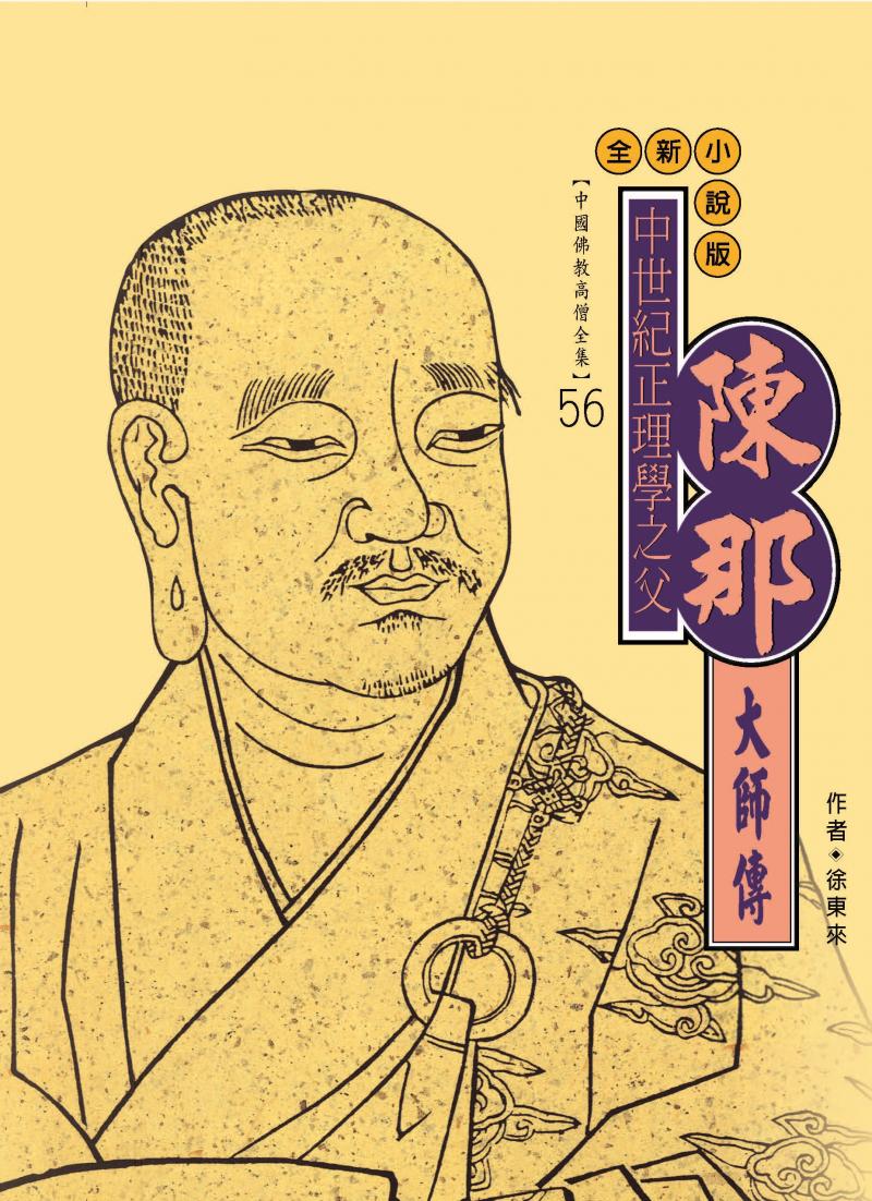中世紀正理學之父—陳那大師傳【中國佛教高僧全集56】