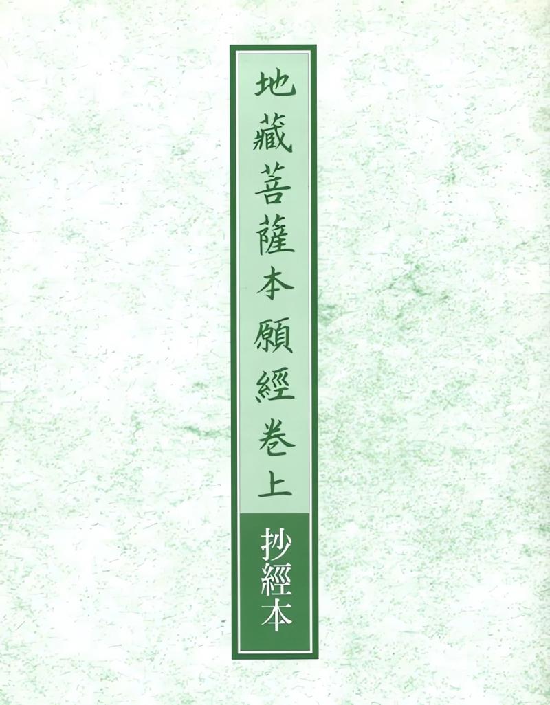 地藏菩薩本願經(上、中、下)抄經本