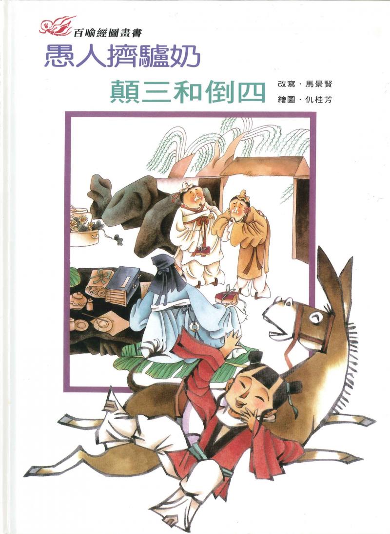 百喻經圖畫書-愚人擠驢奶．顛三和倒四