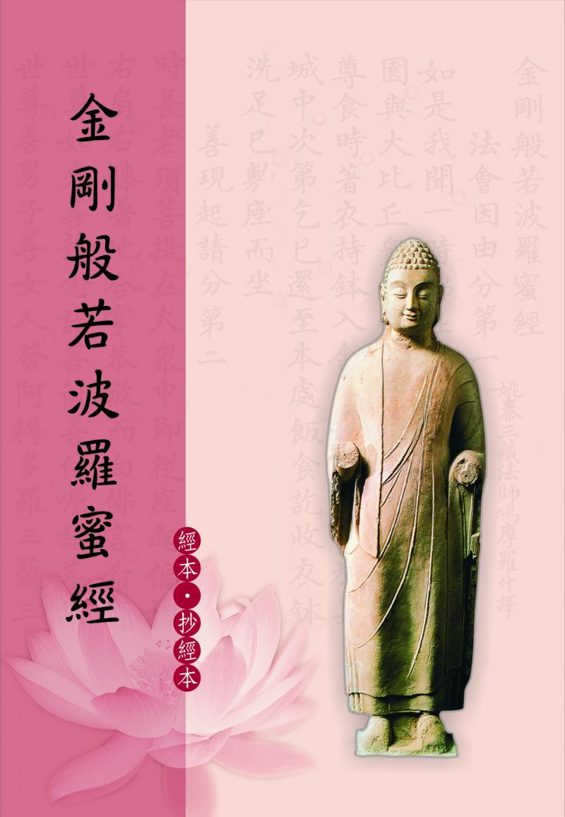 金剛般若波羅蜜經抄經本