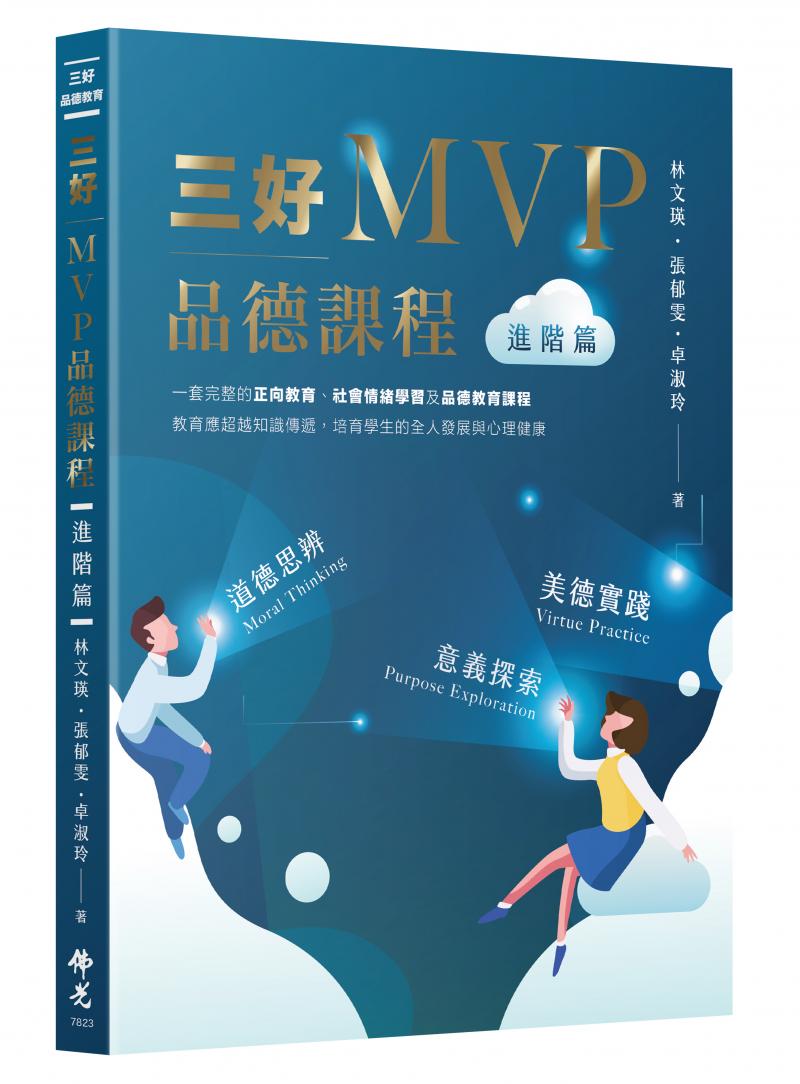 三好MVP品德課程 【進階篇】 道德思辯 / 美德實踐 / 意義探索