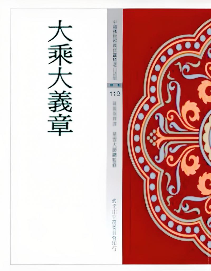 大乘大義章(中國佛教經典寶藏119)