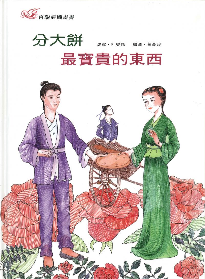 百喻經圖畫書-分大餅．最寶貴的東西