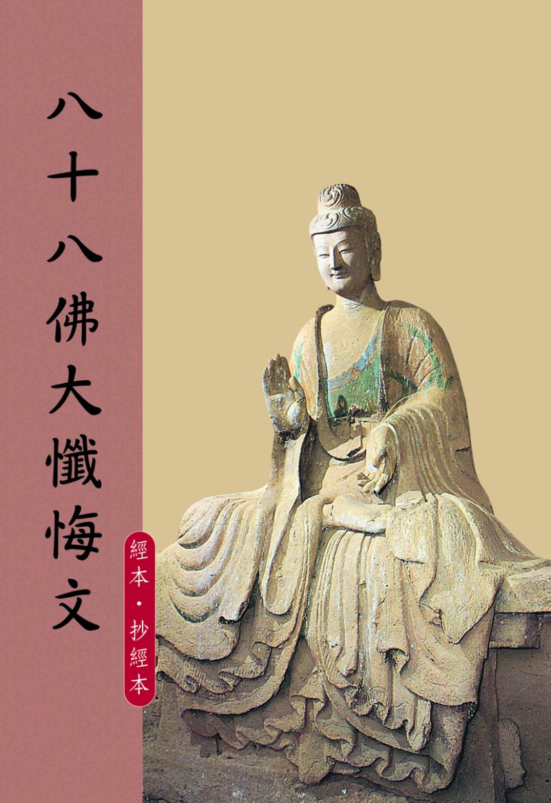 八十八佛大懺悔文抄經本