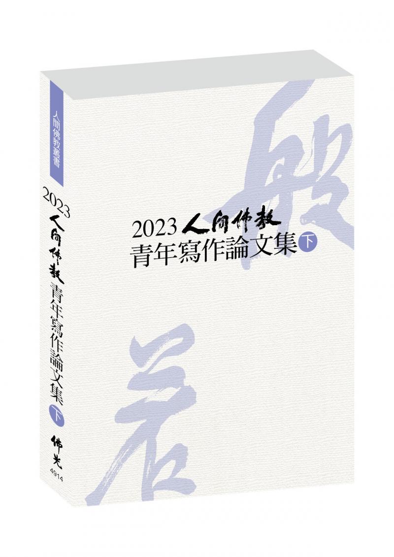 2023人間佛教青年寫作論文集（下）