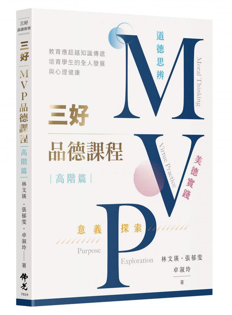三好MVP品德課程 【高階篇】 道德思辯 / 美德實踐 / 意義探索