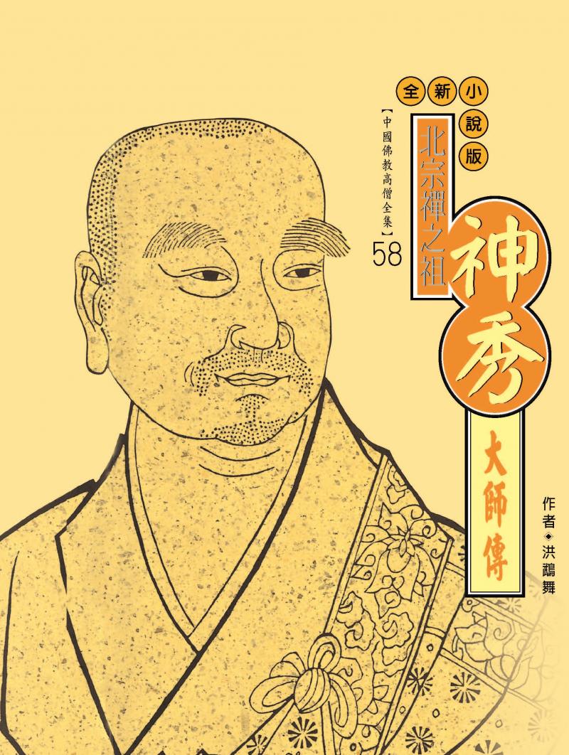 北宗禪之祖—神秀大師傳【中國佛教高僧全集58】