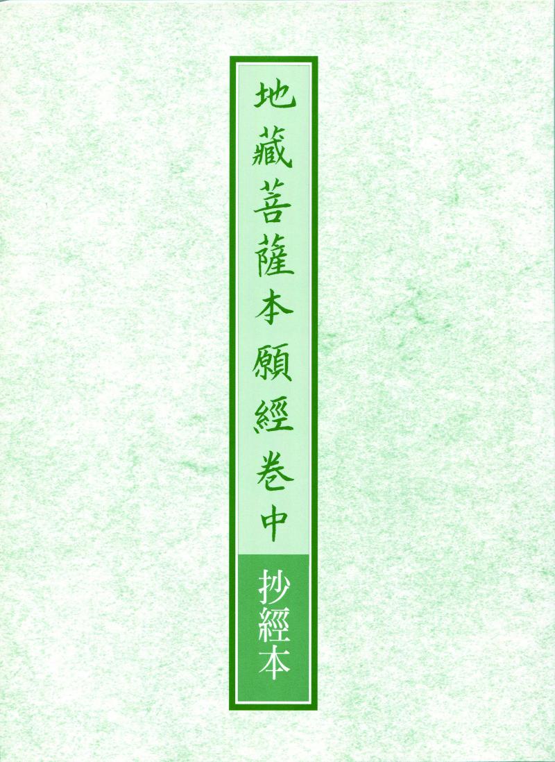 地藏菩薩本願經卷中抄經本
