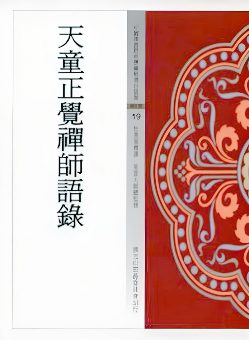 天童正覺禪師語錄(中國佛教經典寶藏19)