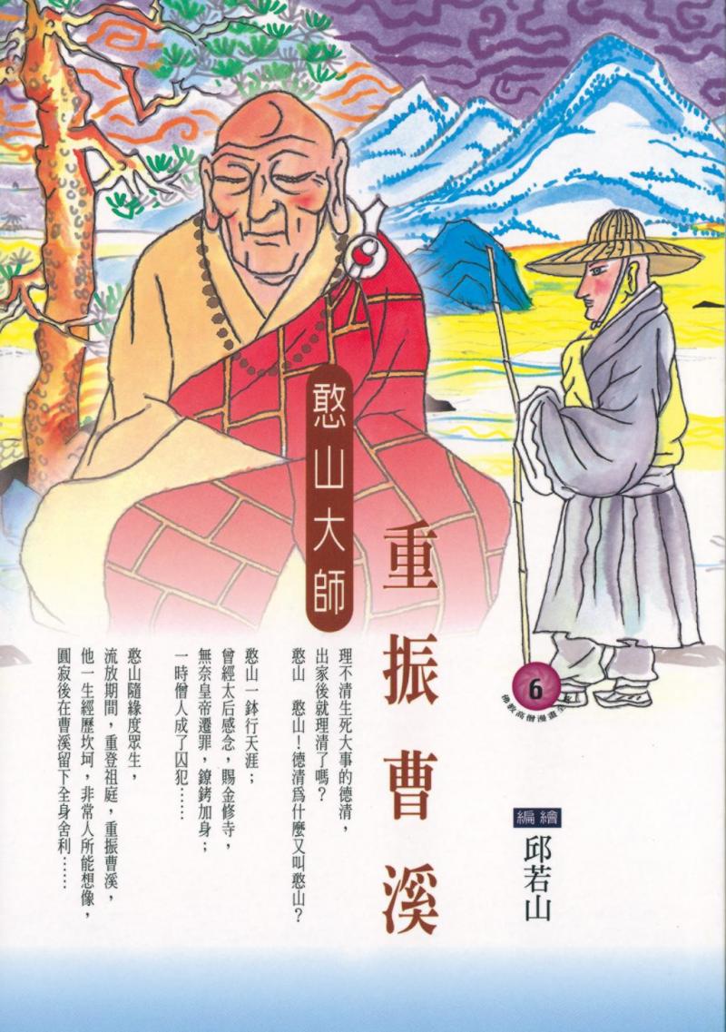 重振曹溪：憨山大師