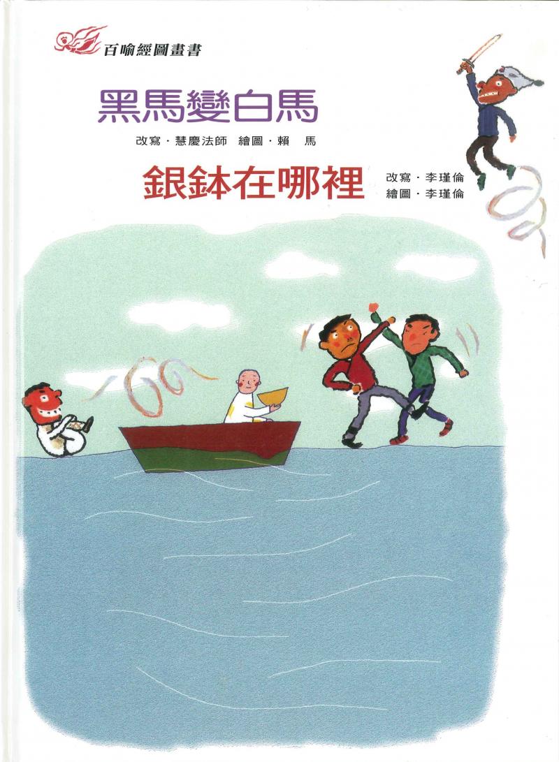 百喻經圖畫書-黑馬變白馬．銀缽在哪裡