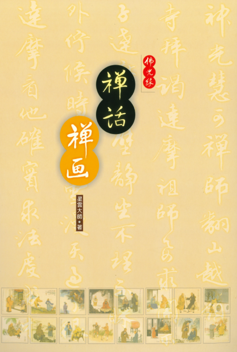 禪話禪畫