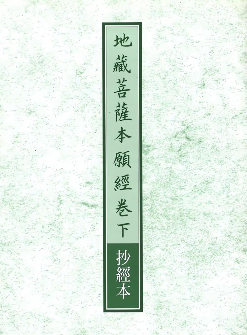 地藏菩薩本願經卷下抄經本