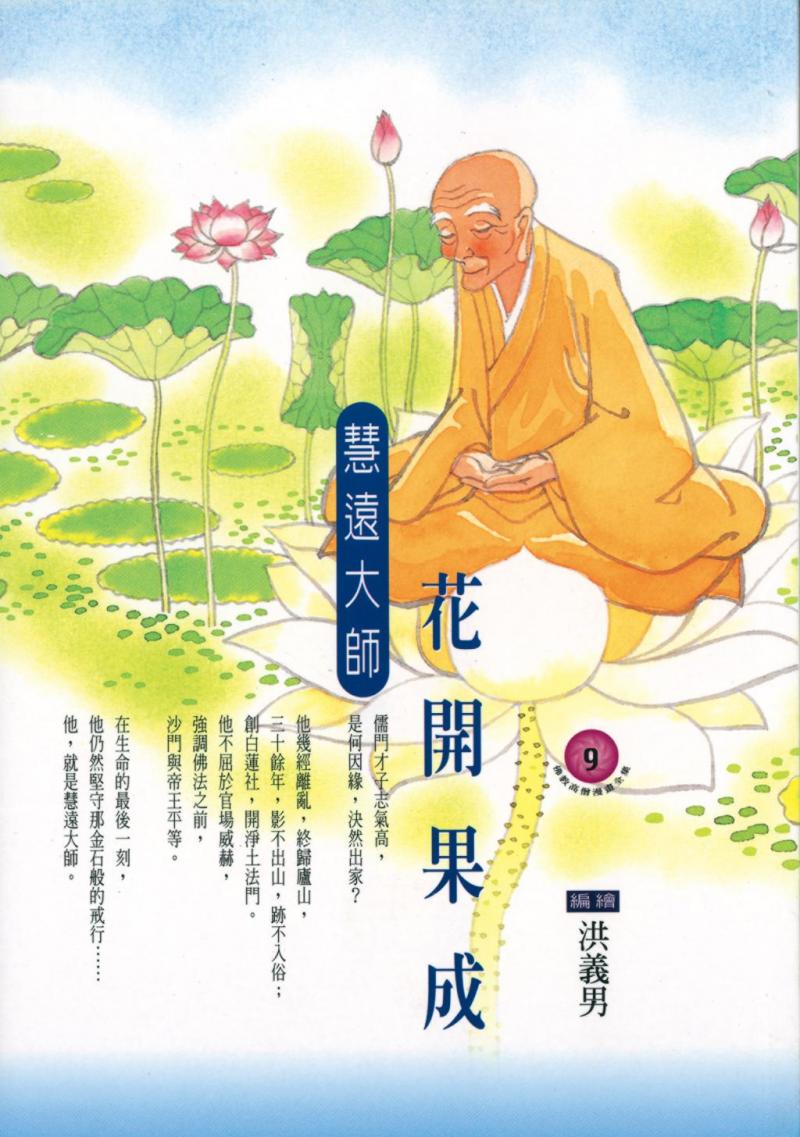 花開果成：慧遠大師