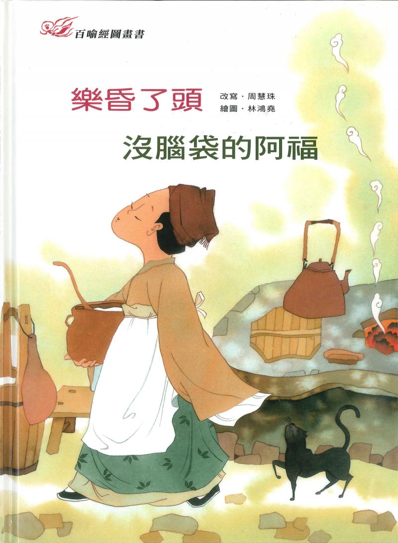 百喻經圖畫書-樂昏了頭．沒腦袋的阿福