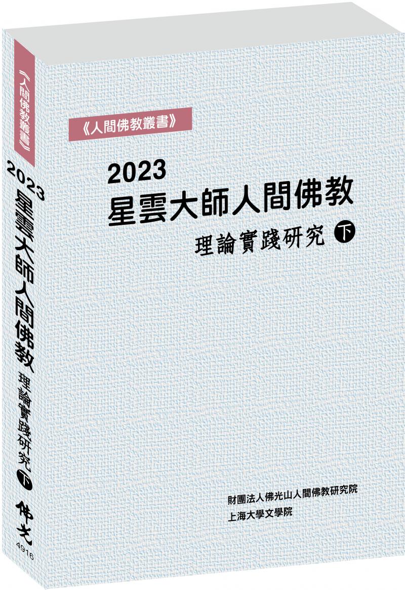 2023星雲大師人間佛教理論實踐研究（下）