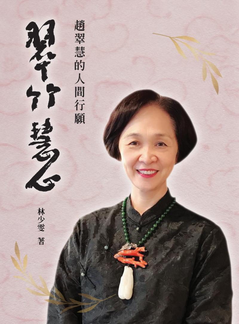 翠竹慧心：趙翠慧的人間行願