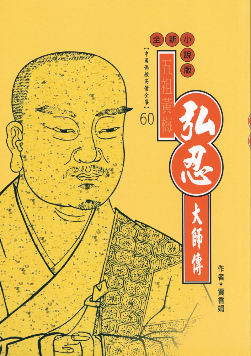 五祖黃梅—弘忍大師傳【中國佛教高僧全集60】