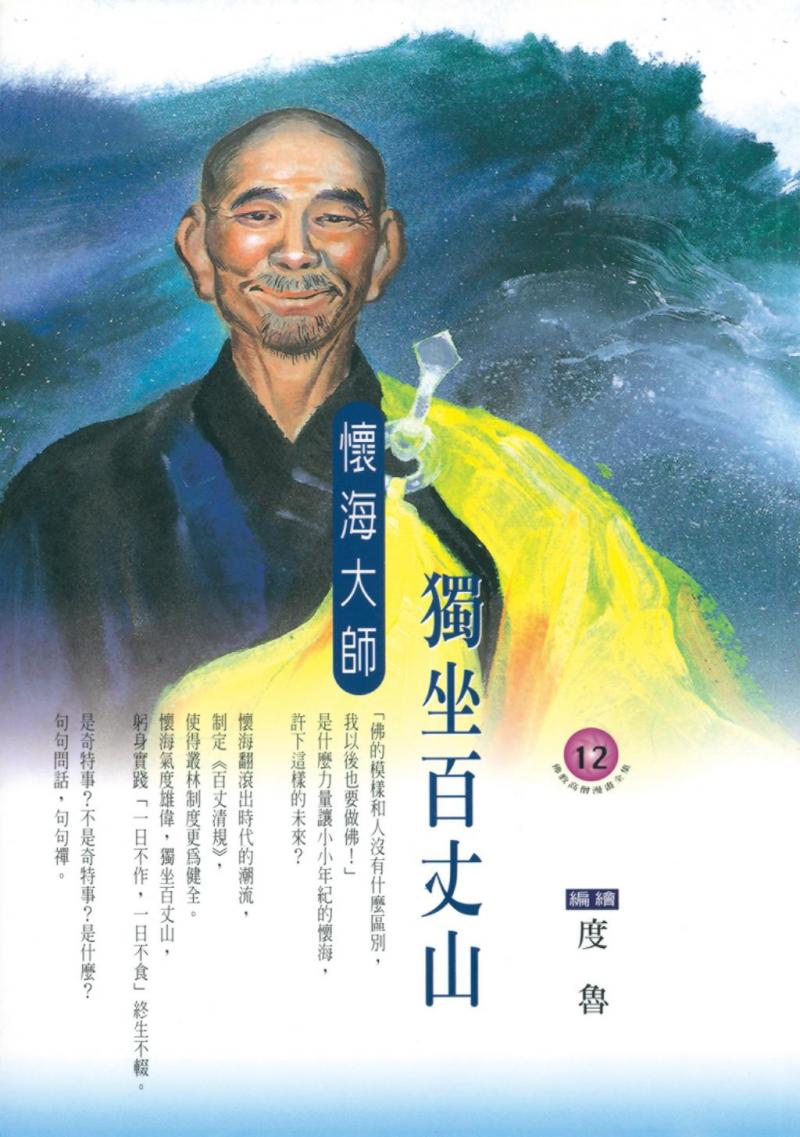 獨坐百丈山：懷海大師