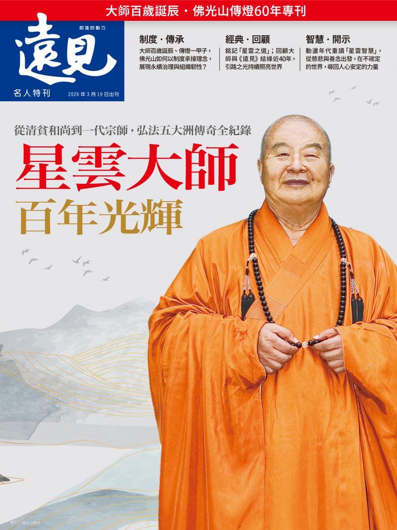 遠見雜誌名人特刊：星雲大師百年光輝