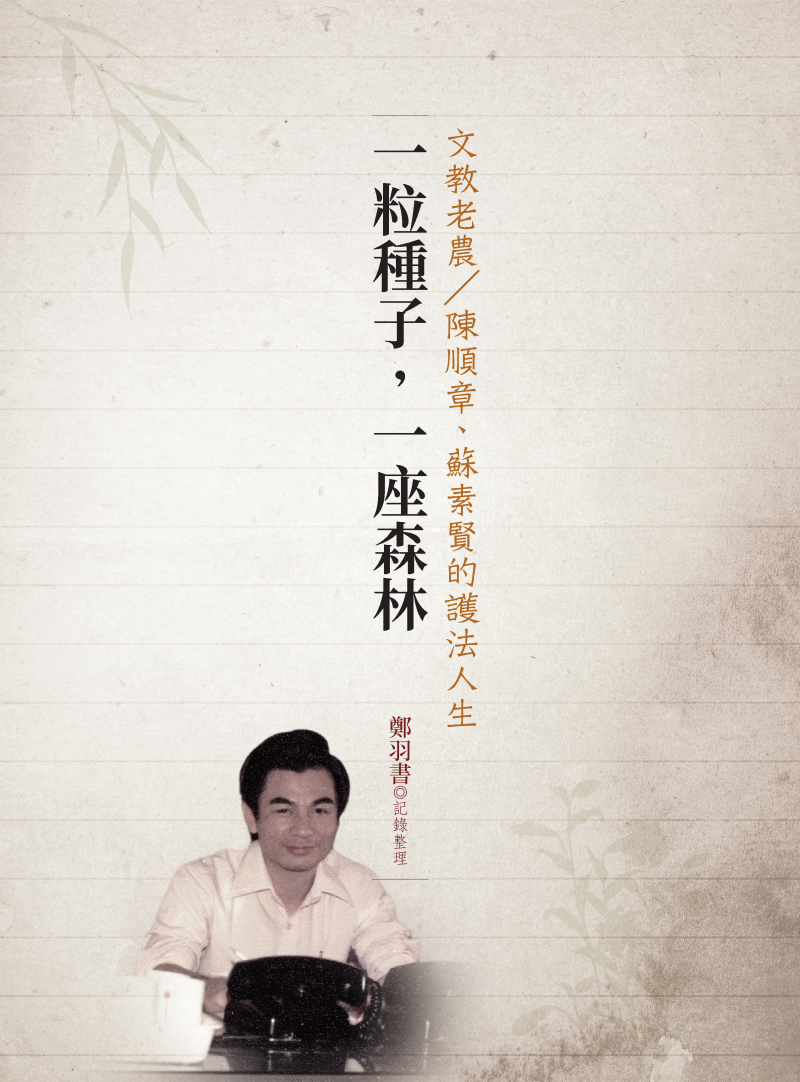 一粒種子，一座森林：文教老農 陳順章、蘇素賢的護法人生