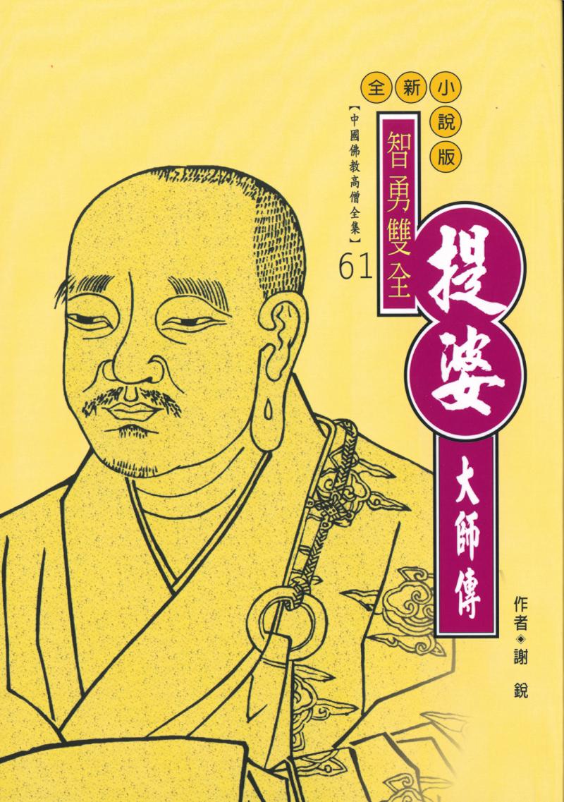 智勇雙全—提婆大師傳【中國佛教高僧全集61】