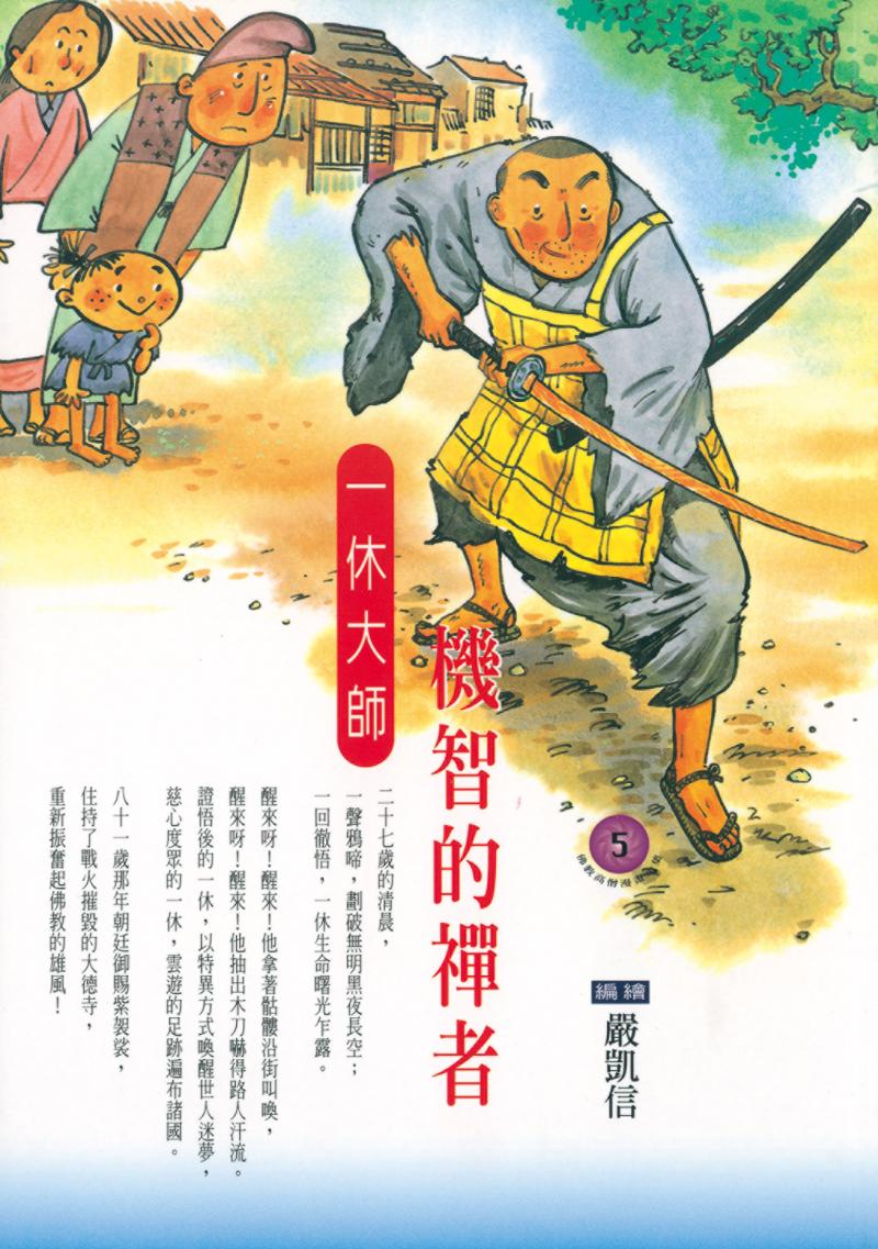 機智的禪者．一休大師(佛教高僧漫畫全集5)