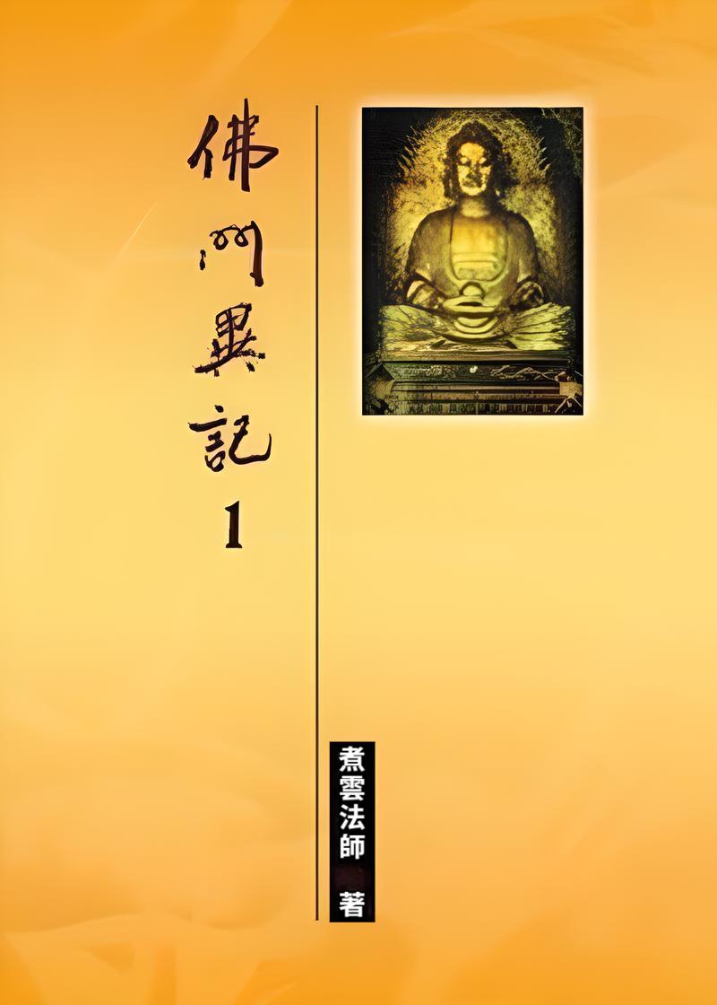 佛門異記(一)