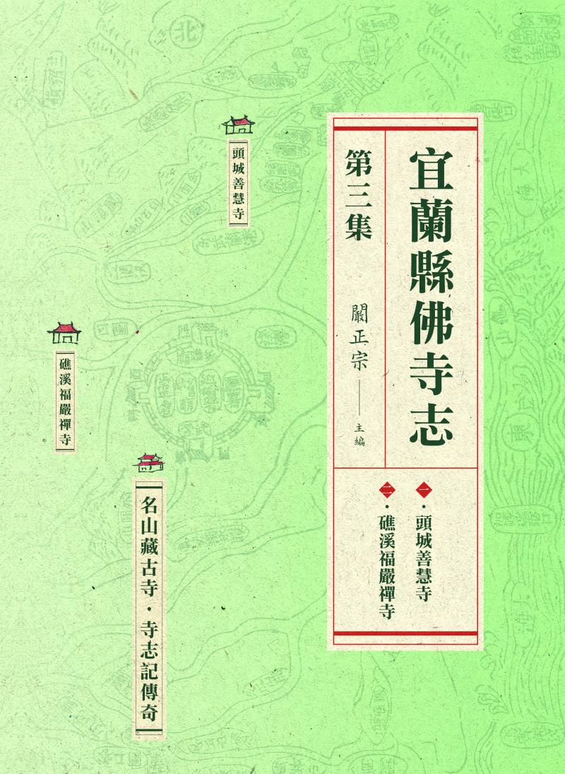 宜蘭縣佛寺志．第三集