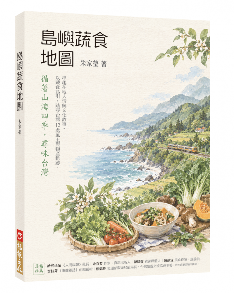 島嶼蔬食地圖：循著山海四季，尋味台灣
