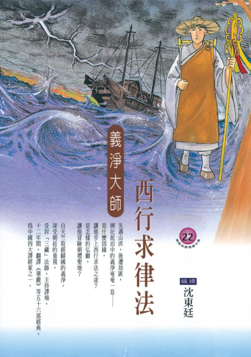 西行求律法：義淨大師