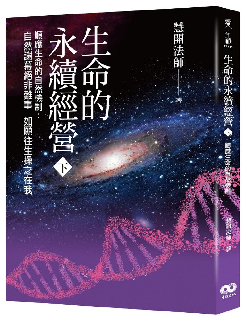 生命的永續經營（下冊）