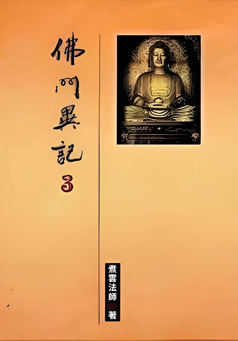 佛門異記(三)