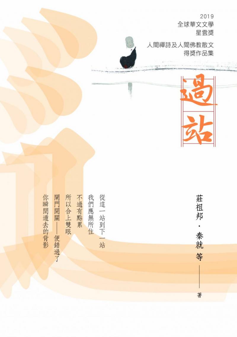 過站─2019年第九屆全球華文文學星雲獎